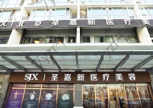 北京圣嘉新自體脂肪豐胸怎么樣？醫(yī)院隆胸技術(shù)、醫(yī)生推薦_價(jià)格收費(fèi)一目了然