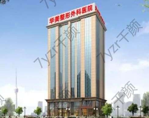 2023武漢華美整形外科醫(yī)院口碑資質(zhì)、醫(yī)生簡(jiǎn)介/眼鼻收費(fèi)價(jià)格搶先看！