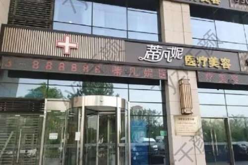 北京蒂凡妮整形醫(yī)院正規(guī)嗎？王志堅醫(yī)生價格、口碑概況反饋