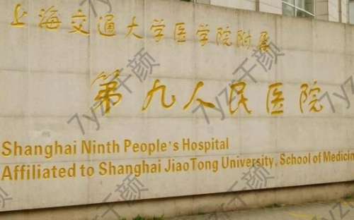 上海第九人民醫(yī)院面部提升價格表！手術(shù)案例、預(yù)約掛號攻略看一看
