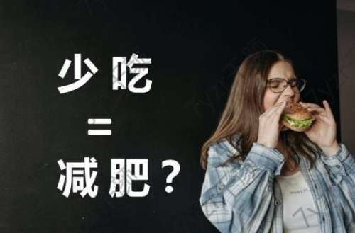 你瘦下來了嗎？那些減肥的坑，你掉過幾個？