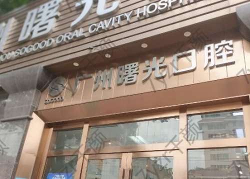 廣州口腔醫(yī)院哪家好又便宜？這10家正規(guī)牙科隨便選！整牙技術(shù)top