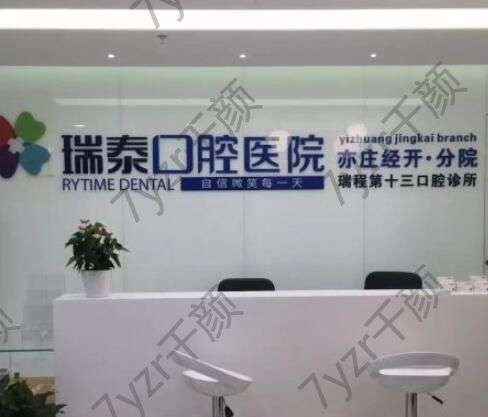 北京瑞泰口腔醫(yī)院怎么樣？正規(guī)私立連鎖牙科技術(shù)靠譜、價格也公道！