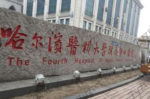 哈醫(yī)大四院激光祛斑多少錢？價格介紹+孟偉、王濤等專家推薦