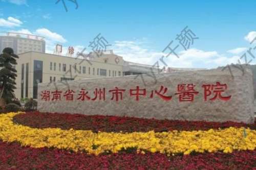 永州市中心醫(yī)院種植牙多少錢(qián)？?jī)r(jià)格收費(fèi)揭秘，醫(yī)生口碑推薦