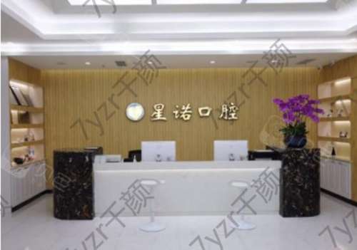 上海星諾口腔門診部怎么樣？收費貴嗎？醫(yī)生簡介、評價參考