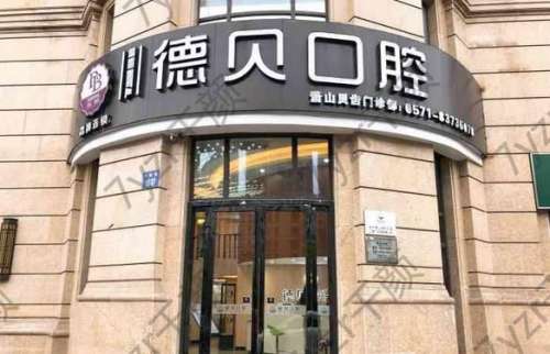 北京德貝口腔門診部怎么樣？正規(guī)嗎？種植牙技術(shù)亮點、費用參考