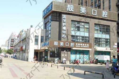 北京靚美口腔醫(yī)院怎么樣好不好？醫(yī)生資料介紹、附價格表2024