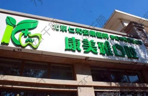 北京康美口腔是正規(guī)醫(yī)院嗎？醫(yī)生介紹、種牙/正畸技術(shù)特色一覽