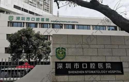 深圳市口腔醫(yī)院怎么樣？收費貴嗎？醫(yī)生名單介紹、擅長技術(shù)參考