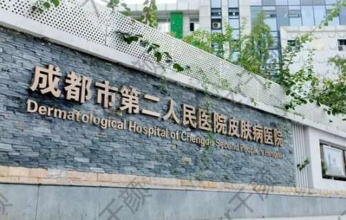 成都市二醫(yī)院除皺針怎么樣？醫(yī)生名單、手術(shù)案例一鍵公開