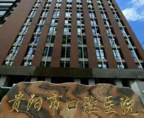 貴陽牙齒矯正哪家醫(yī)院好？五大正規(guī)口腔醫(yī)院大盤點！家家便宜又好