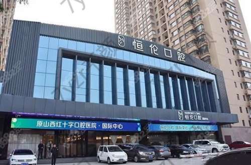 山西恒倫口腔醫(yī)院怎么樣？正規(guī)嗎？專家團(tuán)隊看這里介紹