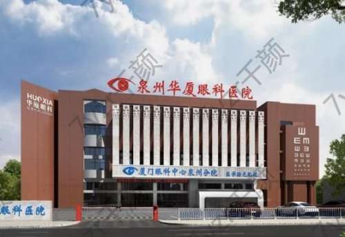 泉州華廈眼科醫(yī)院好不好？手術(shù)價(jià)格表/醫(yī)生資料一覽