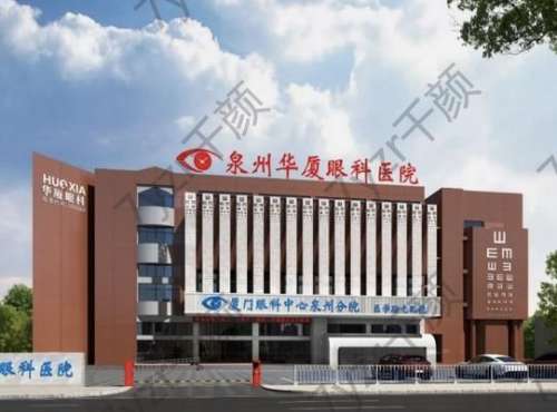 泉州華廈眼科醫(yī)院價(jià)格表2024公布，醫(yī)生簡介_口碑評價(jià)分享