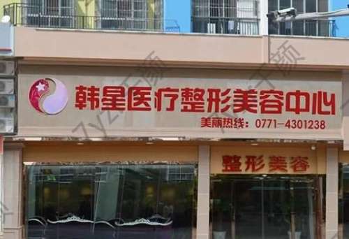 南寧韓星整形醫(yī)院怎么樣？正規(guī)嗎？專業(yè)醫(yī)師獲求美者好評(píng)