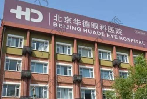 北京華德眼科醫(yī)院正規(guī)嗎怎么樣？醫(yī)生口碑介紹、價(jià)格、評價(jià)公開了
