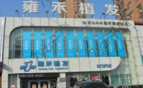 雍禾植發(fā)植發(fā)醫(yī)院怎么樣？手術(shù)價格表2024+醫(yī)生推薦