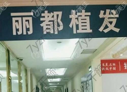 麗都植發(fā)醫(yī)院怎么樣？正規(guī)嗎？2024植發(fā)收費標準揭秘了