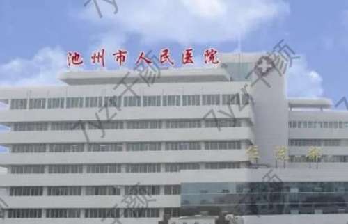 池州市人民醫(yī)院植發(fā)怎么樣？多少錢？醫(yī)生簡介、口碑評價分享