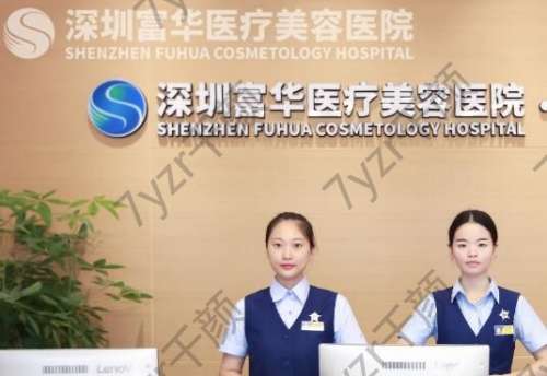 深圳富華醫(yī)療美容醫(yī)院價(jià)格價(jià)目表！隆胸醫(yī)生介紹、收費(fèi)價(jià)錢一文了解