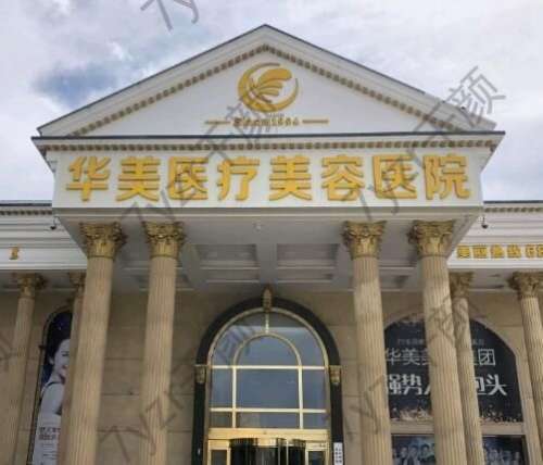 廣州華美醫(yī)療美容醫(yī)院價格價目表！口碑醫(yī)生信息查收！