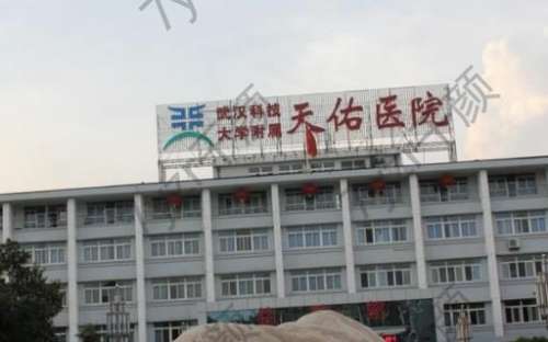 武漢天佑醫(yī)院隆鼻價格多少錢？醫(yī)生簡介、口碑在線測評