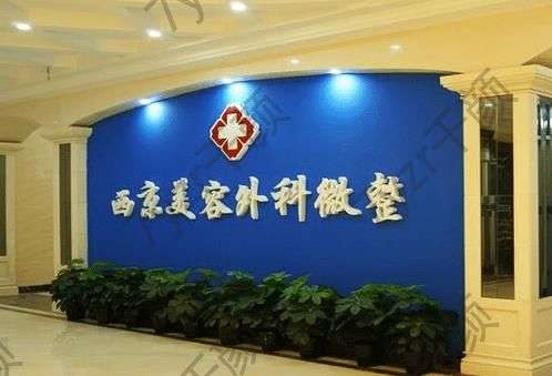 西京整形醫(yī)院下頜角手術多少錢？醫(yī)生簡介、技術特色大比拼