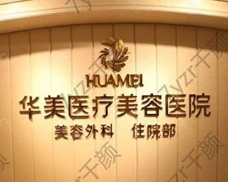 華美植發(fā)醫(yī)院怎么樣??？正規(guī)嗎？手術價格、醫(yī)生口碑推薦