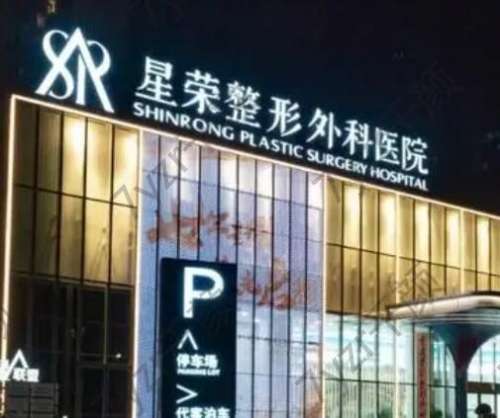 重慶星榮醫(yī)院擅長(zhǎng)什么手術(shù)？整形項(xiàng)目種類(lèi)多、選擇多！醫(yī)生價(jià)格收費(fèi)也便宜