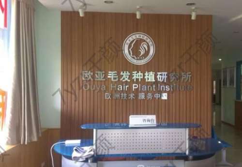 重慶歐亞植發(fā)醫(yī)院怎么樣？正規(guī)嗎？醫(yī)生簡介、費用標準必看