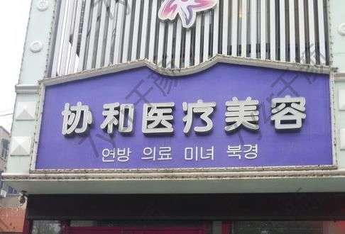 洛陽(yáng)協(xié)和醫(yī)院吸脂減肥價(jià)格多少錢(qián)？費(fèi)用標(biāo)準(zhǔn)及評(píng)價(jià)公示