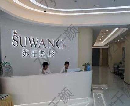 蘇王整形醫(yī)院隆胸怎么樣？正規(guī)嗎？醫(yī)生簡介、價格在線反饋