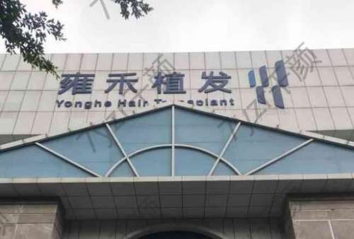 雍禾植發(fā)醫(yī)院怎么樣？正規(guī)嗎？手術價格、技術測評必看