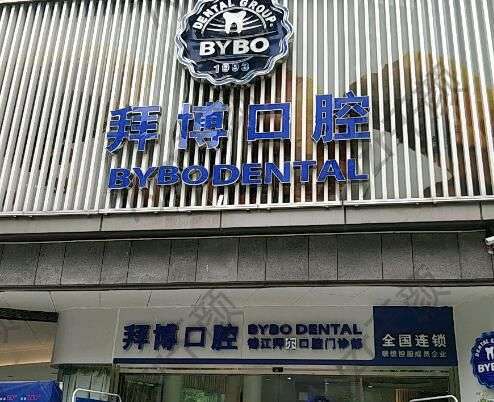 義烏口腔醫(yī)院哪家好一點(diǎn)？泰康拜博與傅氏口腔領(lǐng)先！